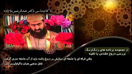 وقتی فرقه ای یا جامعه ای مبنایش بر دروغ باشد؛ باید از آن جامعه دوری گرفت