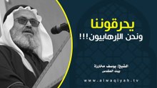 يحرقوننا ونحن الإرهابيون!!! || خطبة الجمعة