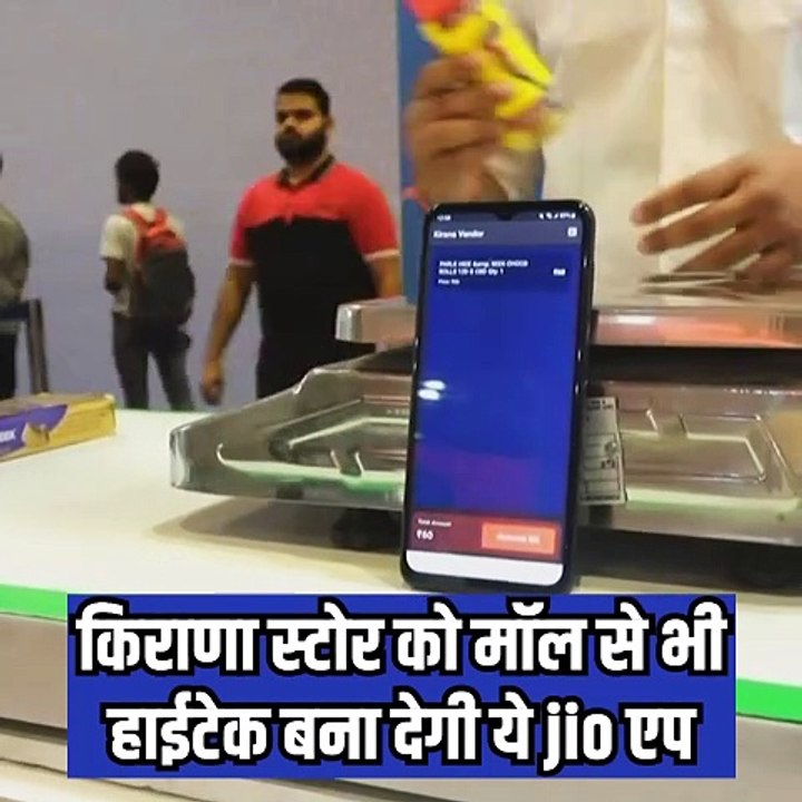 किराणा स्टोर भी बनेंगे हाईटेक, Jio MarketPlace के साथ