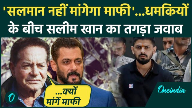Salman Khan के माफी मांगने पर Salim Khan ने क्या कहा ? |Lawrence Bishnoi | वनइंडिया हिंदी