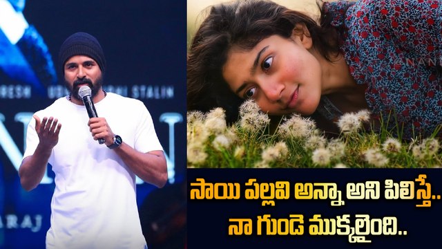 Sai pallavi ముకుంద్ అందమైన జీవితాన్ని ఇందూ తీర్చిదిద్దింది | FilmiBeat Telugu