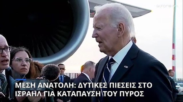 Μέση Ανατολή: Δυτικές πιέσεις στο Ισραήλ για κατάπαυση του πυρός