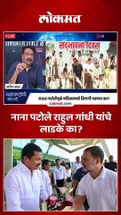 राहुल गांधी यांना नाना पटोलेंवर भरवसा का आहे