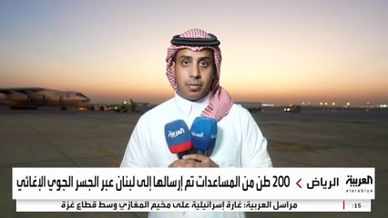 السعودية تواصل تسيير الجسر الجوي السعودي إلى لبنان