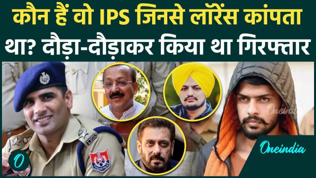 Baba Siddique: कौन हैं IPS Kuldeep Singh Chahal जिसने Lawrence Bishnoi भी कांपता था | वनइंडिया हिंदी