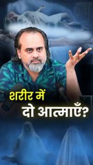 शरीर में दो आत्माएँ? || आचार्य प्रशांत