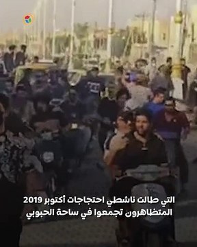 احتجاجات الناصرية بالعراق تشتعل مجددًا.. هل تعود شرارة أكتوبر 2019؟