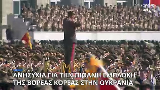 Ουκρανία: Ανησυχία για την πιθανή εμπλοκή της Βόρειας Κορέας