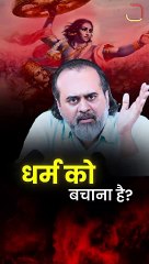 धर्म को बचाना है? || आचार्य प्रशांत