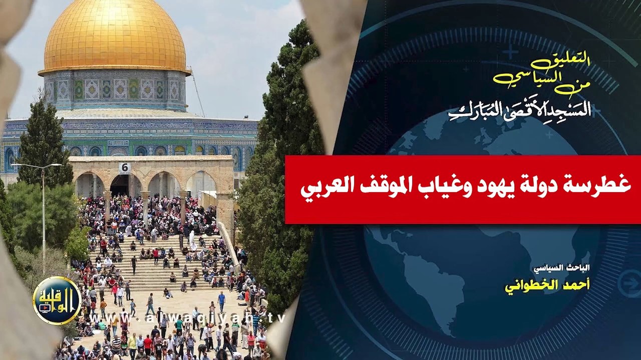 التعليق السياسي || غطرسة دولة يه.ود وغياب الموقف العربي