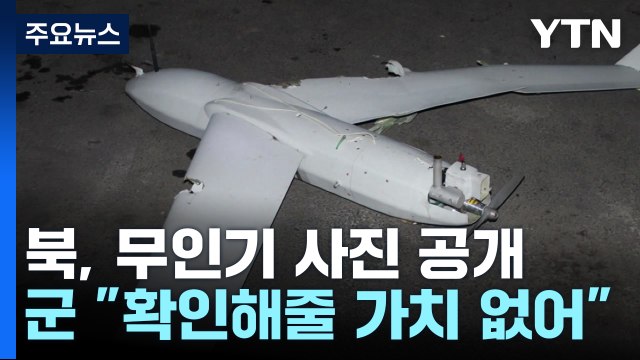 북 한국 무인기 잔해 발견 ...군 대꾸 가치 없어 / YTN