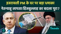 Iran Attack Benjamin Netanyahu House: Yahya Sinwar के मरने पर भड़का ईरान, लिया बदला |वनइंडिया हिंदी