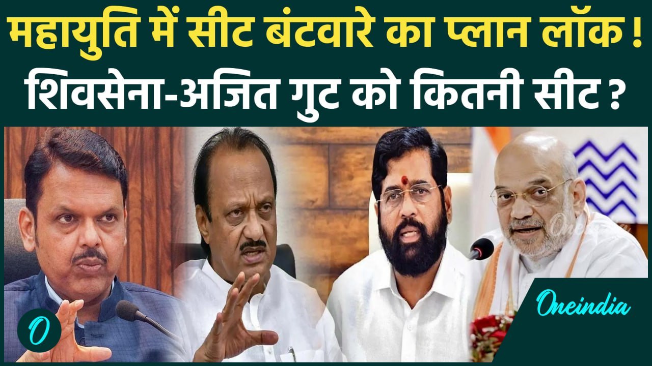 Maharashtra Election 2024: महायुति में सीट बंटवारे का फॉर्मूला तय, किसे कितनी सीट | वनइंडिया हिंदी