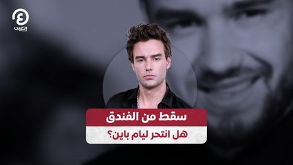 سقط من الفندق .. هل انتحر ليام باين؟