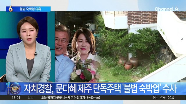 문다혜 ‘불법 숙박업’ 의혹…제주시 수사 의뢰