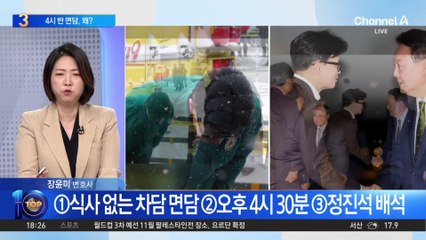 尹-韓, 독대 않고 차담…접점 찾을까