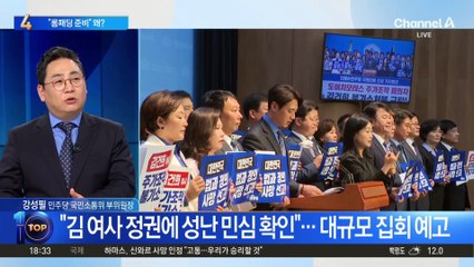 민주 “롱패딩 준비하겠다”…장외집회 장기화 시사