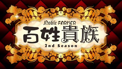 [ENG] EP.3 Hyakushou Kizoku S2