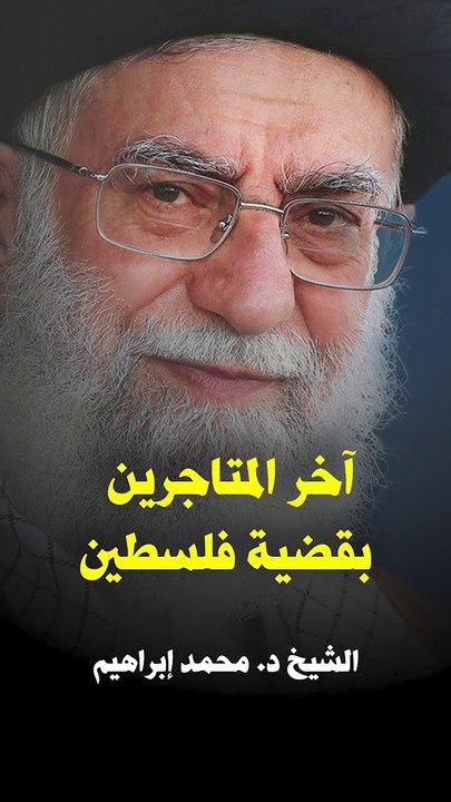 أخر المتاجرين بقضية فلسطين