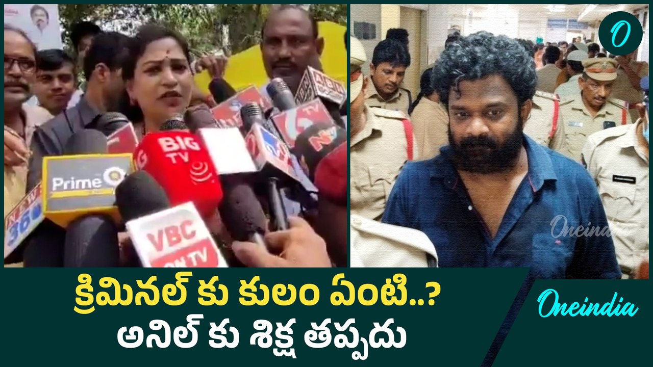 Home Minister Anitha: బోరుగడ్డ అనిల్ పై హోం మంత్రి అనిత కామెంట్స్ | Oneindia Telugu
