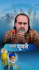 चलो घूमने || आचार्य प्रशांत