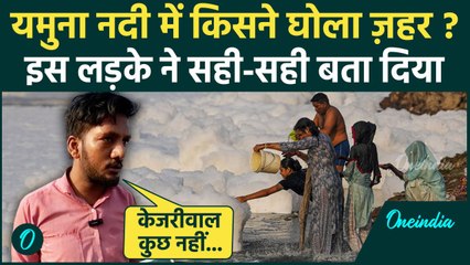 Delhi Pollution News: दिल्ली की यमुना नदी में सफ़ेद झाग वाला पानी, Chhath Puja संकट में | वनइंडिया