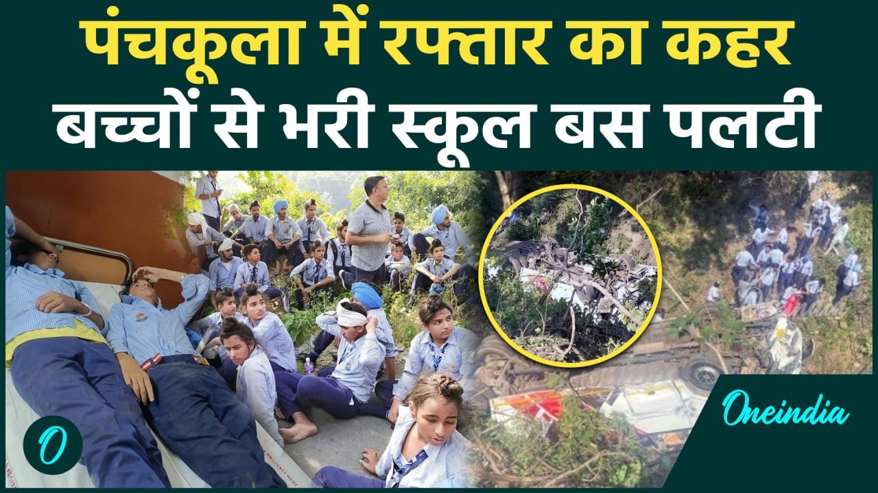 Panchkula Bus Accident: Haryana के Panchkula मे...