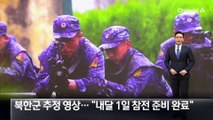 파병 북한군 추정 영상 공개…“내달 1일 참전 준비 완료”