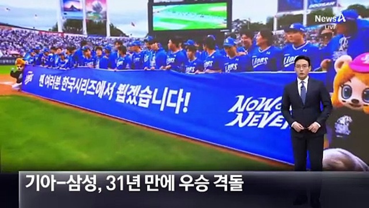 기아-삼성, 31년 만에 한국시리즈 우승 격돌