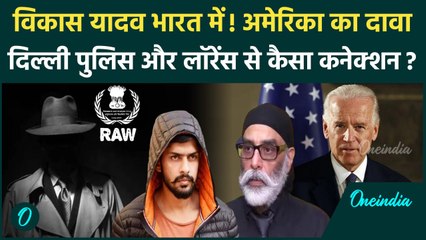 India America Tension: विकास यादव का Lawrence Bishnoi और Delhi Police से क्या कनेक्शन? | वनइंडिया