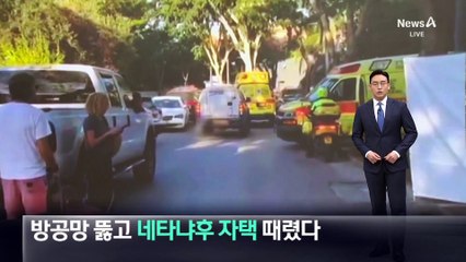 레바논발 드론, 방공망 뚫고 네타냐후 자택 때렸다