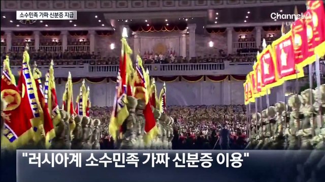 북한군 투입 위장 위해…야쿠티야 주민 ‘가짜 신분증’ 지급