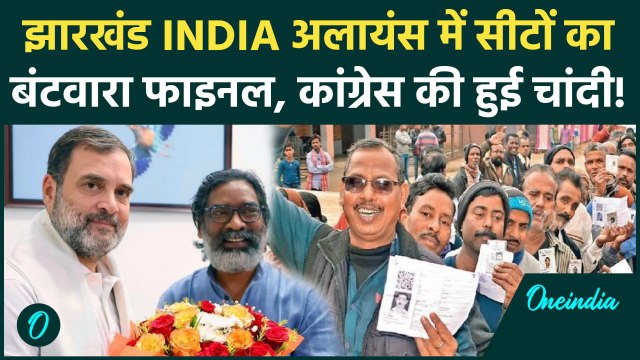 Jharkhand Election 2024: झारखंड INDIA Alliance में सीटों का बंटवारा| Congress | JMM |वनइंडिया हिंदी