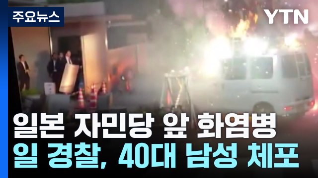 일, 선거 앞두고 또 폭력...화염병 던지고 관저에 차량 돌진 / YTN