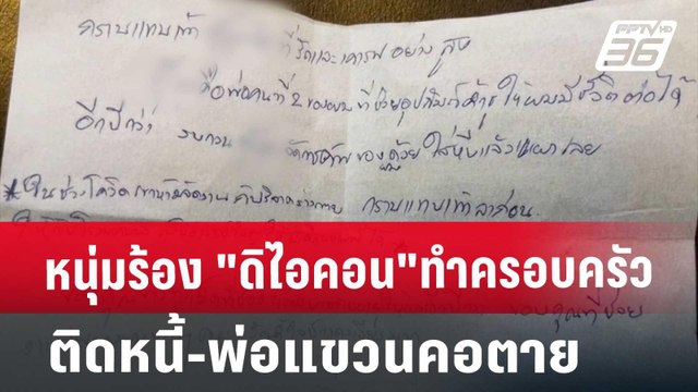 หนุ่มร้อง ดิไอคอน ทำครอบครัวติดหนี้-พ่อแขวนคอตาย | เข้มข่าวค่ำ | 19 ต.ค. 67