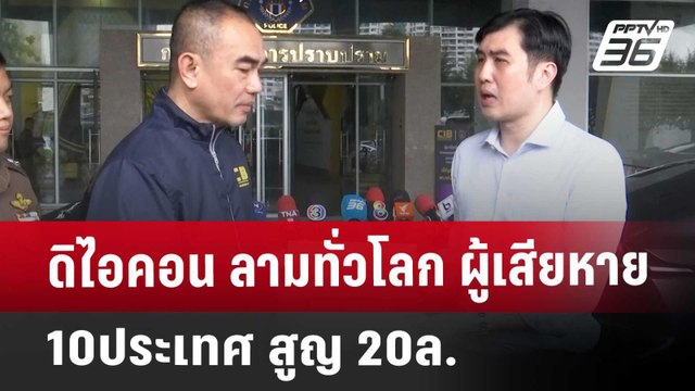 ดิไอคอน ลามทั่วโลก ผู้เสียหาย10ประเทศ สูญ 20ล. | เข้มข่าวค่ำ | 19 ต.ค. 67