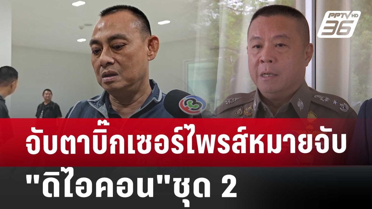 จับตาบิ๊กเซอร์ไพรส์หมายจับ"ดิไอคอน"ชุด 2 | เข้มข่าวค่ำ | 19 ต.ค. 67