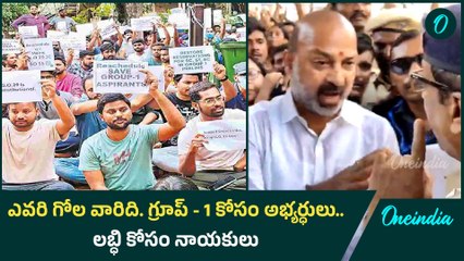 Group -1 Mains: అశోక్ నగర్ లో రాజకీయం.. క్రెడిట్ కోసం పార్టీల పాట్లు | Oneindia Telugu