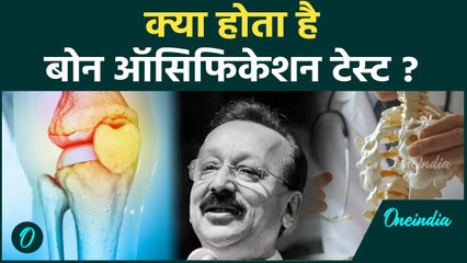 Baba Siddique Death: आरोपी का हुआ टेस्ट, हड्डियों से कैसे पता चलती है उम्र ? | वनइंडिया हिन्दी