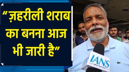 MP Pappu Yadav का सवाल, “ज़हरीली शराब से गरीब ही क्यों मरते हैं, नेता क्यों नहीं ?”