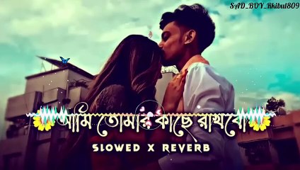 তোমার কাছে রাখবো।। Ami Tomar Kachআমিe Rakhboll [slow  Reverbsad_boy_rakibul809] Bengali song _  _(480P)