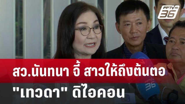 สว.นันทนา จี้ สาวให้ถึงต้นตอ เทวดา ดิไอคอน | เข้มข่าวค่ำ | 19 ต.ค. 67
