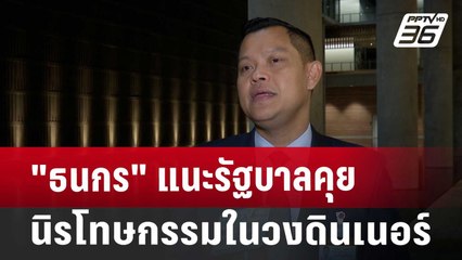 "ธนกร" แนะรัฐบาลคุยนิรโทษกรรมในวงดินเนอร์ | เข้มข่าวค่ำ | 19 ต.ค. 67