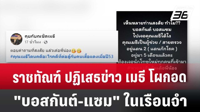 ราชทัณฑ์ ปฏิเสธข่าว เมธี โผกอด บอสกันต์-แซม ในเรือนจำ | 19 ต.ค. 67