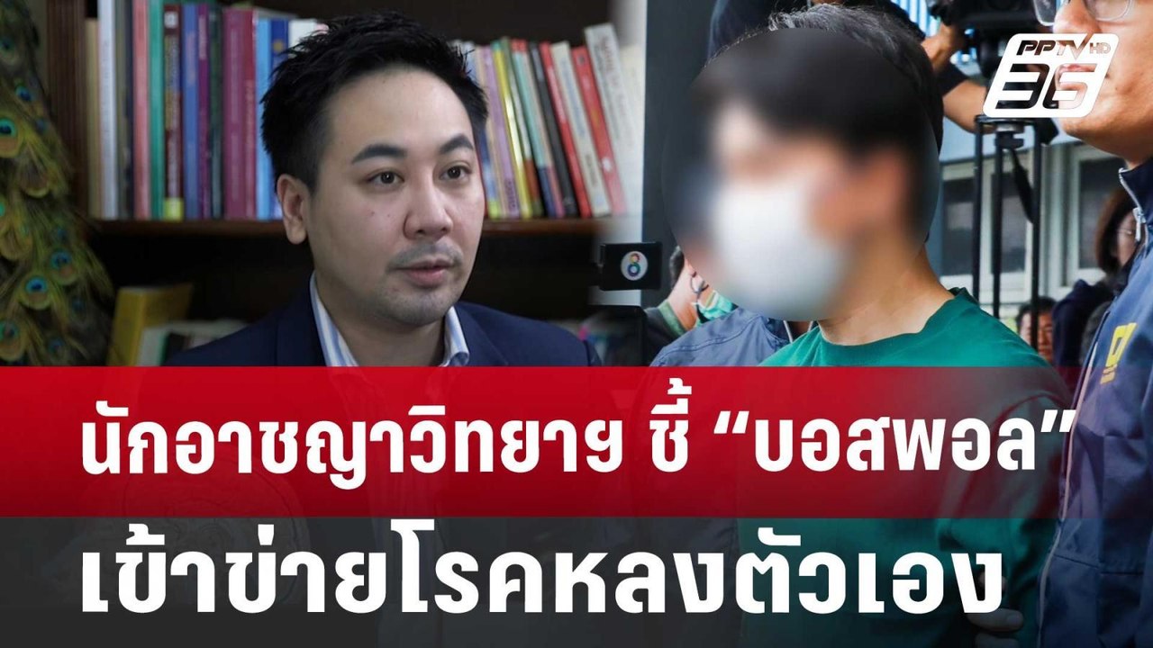 นักอาชญาวิทยาฯ ชี้ “บอสพอล” เข้าข่ายโรคหลงตัวเอ...