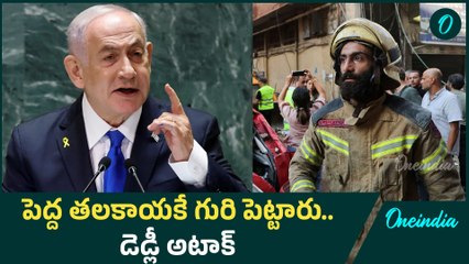 Israel Hezbollah War : Netanyahu ఇంటిపై డ్రోన్స్ తో విరుచుకుపడిన హెజ్బోల్లా | Oneindia Telugu