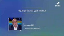 الحفاظ على الوحدة الوطنية | مع عضو هيئة الرئاسة في حركة أمل خليل حمدان | 2024-10-19