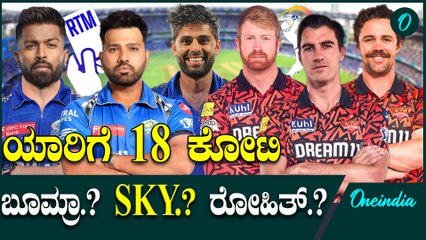 ಹೆಡ್, ಕ್ಲಾಸೆನ್, ಕಮಿನ್ಸ್ ಯಾರಿಗೆ 18 ಕೋಟಿ.? IPL2025 | SRH | MI