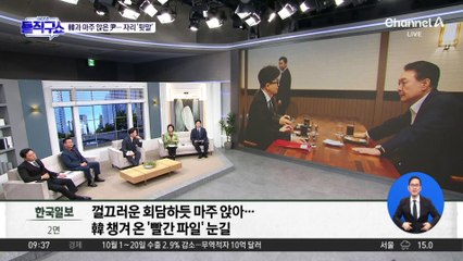 韓과 마주 앉은 尹…자리 배치 두고 ‘뒷말’