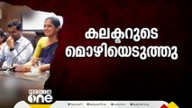 ADMന്റെ മരണത്തിൽ കണ്ണൂർ കലക്ടറുടെ മൊഴിയെടുത്തു; മൊഴിയെടുപ്പ് ഔദ്യോഗിക വസതിയിൽ | Kannur ADM death